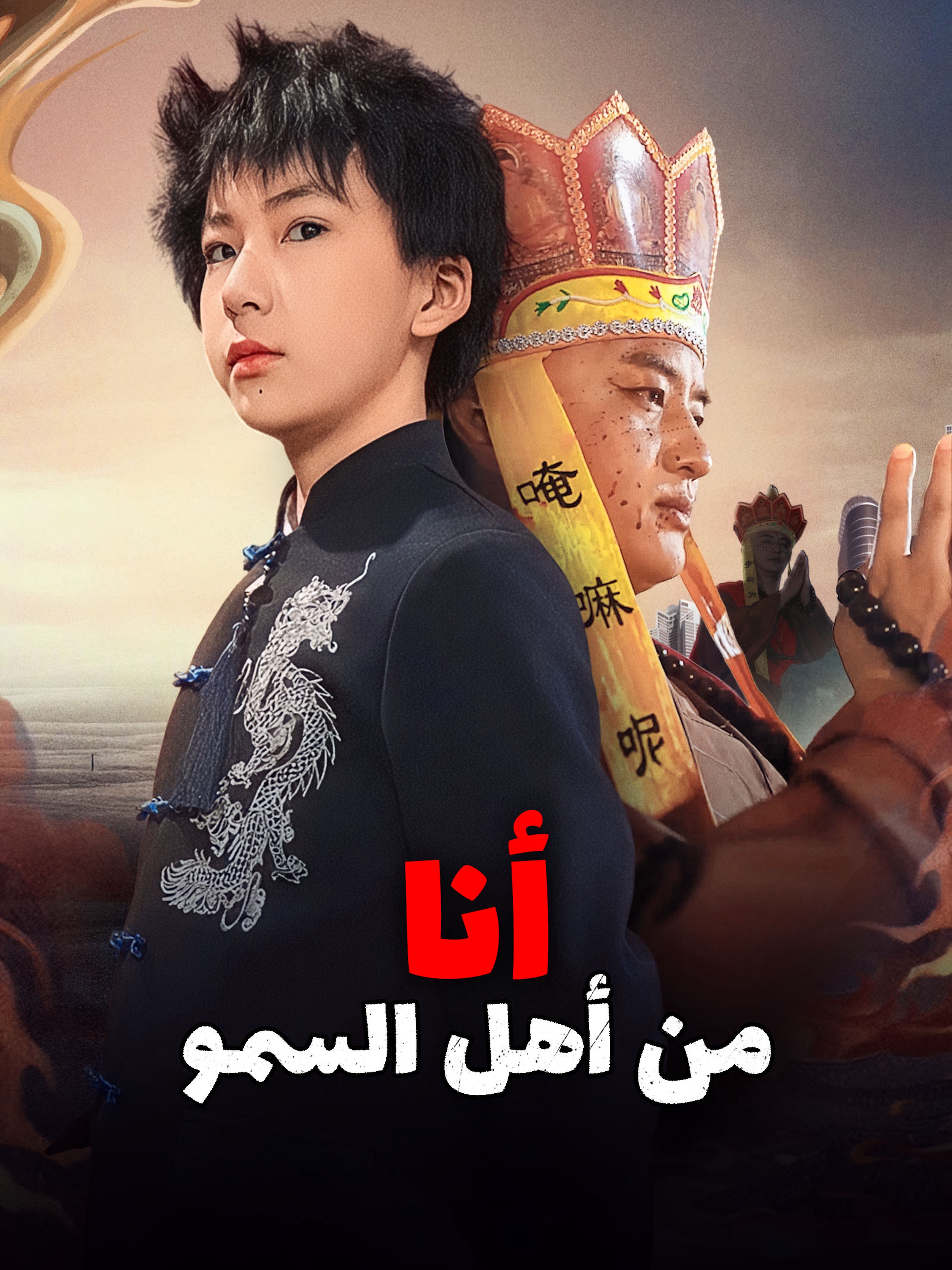 أنا من أهل السمو