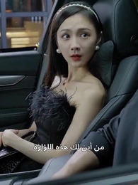 الحلقة 44 - الحارس الشخصي للجميلة