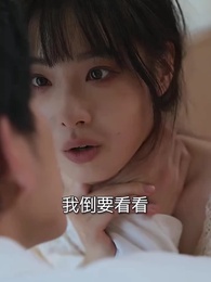 虐完我，霸總追妻火葬場 - Episode 17