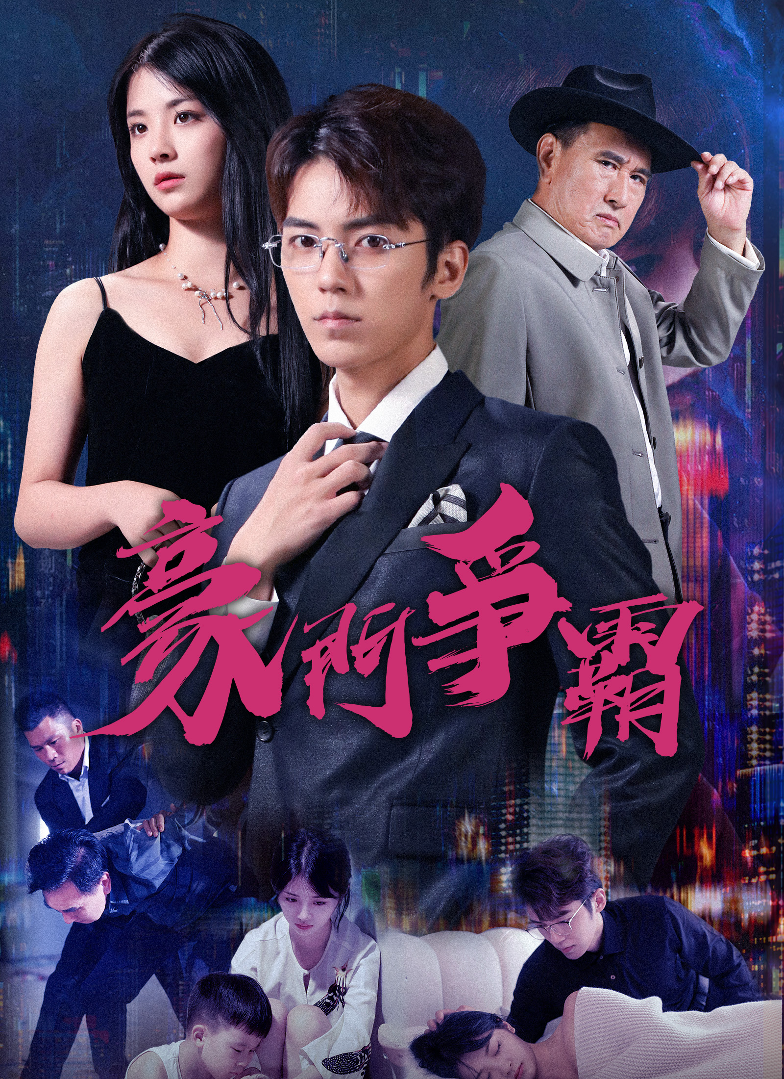《豪門爭霸》封面