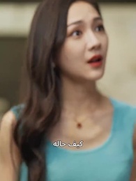 الحارس الشخصي للجميلة - Episode 85