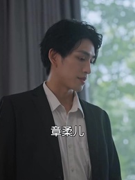 虐完我，霸總追妻火葬場 - Episode 91