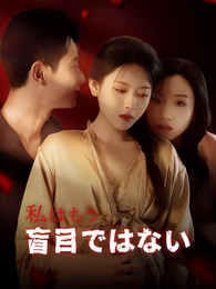 私はもう、盲目ではない