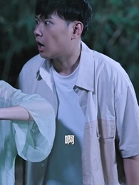 第47集 - 陰陽快遞小哥