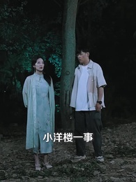第48集 - 陰陽快遞小哥