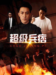 超級兵痞