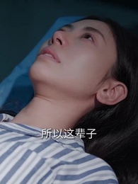昨日種種譬如雲煙 - Episode 46