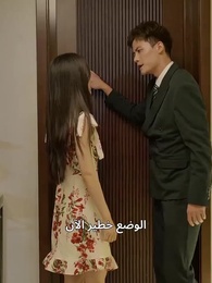 الحلقة 61 - الحارس الشخصي للجميلة