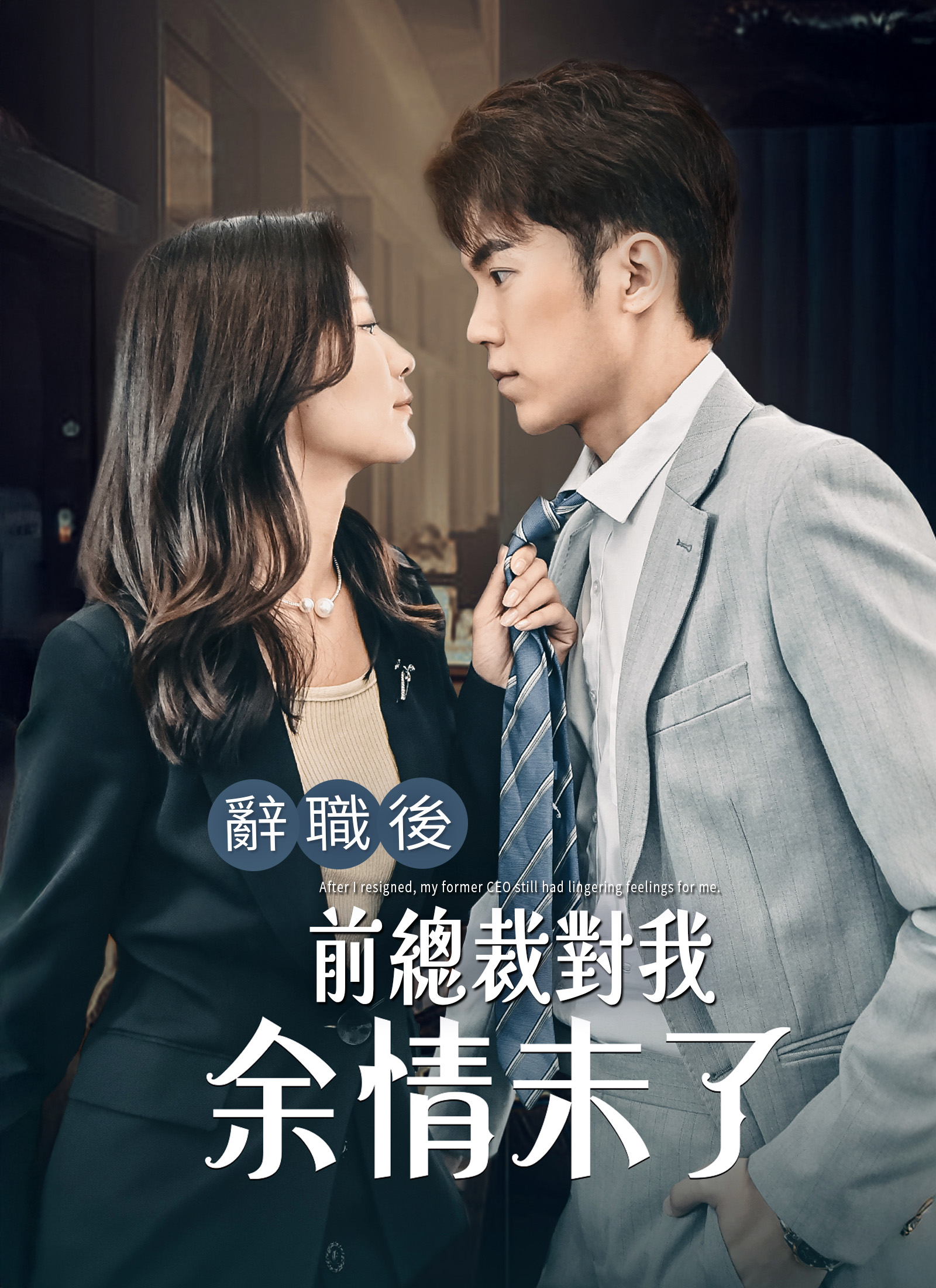 《辭職後，前總裁對我余情未了》封面
