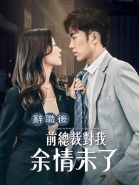 辭職後,前總裁對我餘情未了