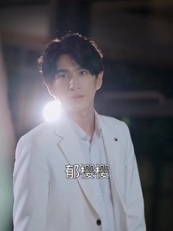 虐完我，霸總追妻火葬場 - Episode 24