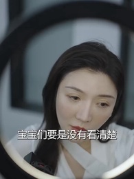 第33集 - 制霸娛樂圈，總裁被撩翻了