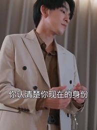 虐完我，霸總追妻火葬場 - Episode 67