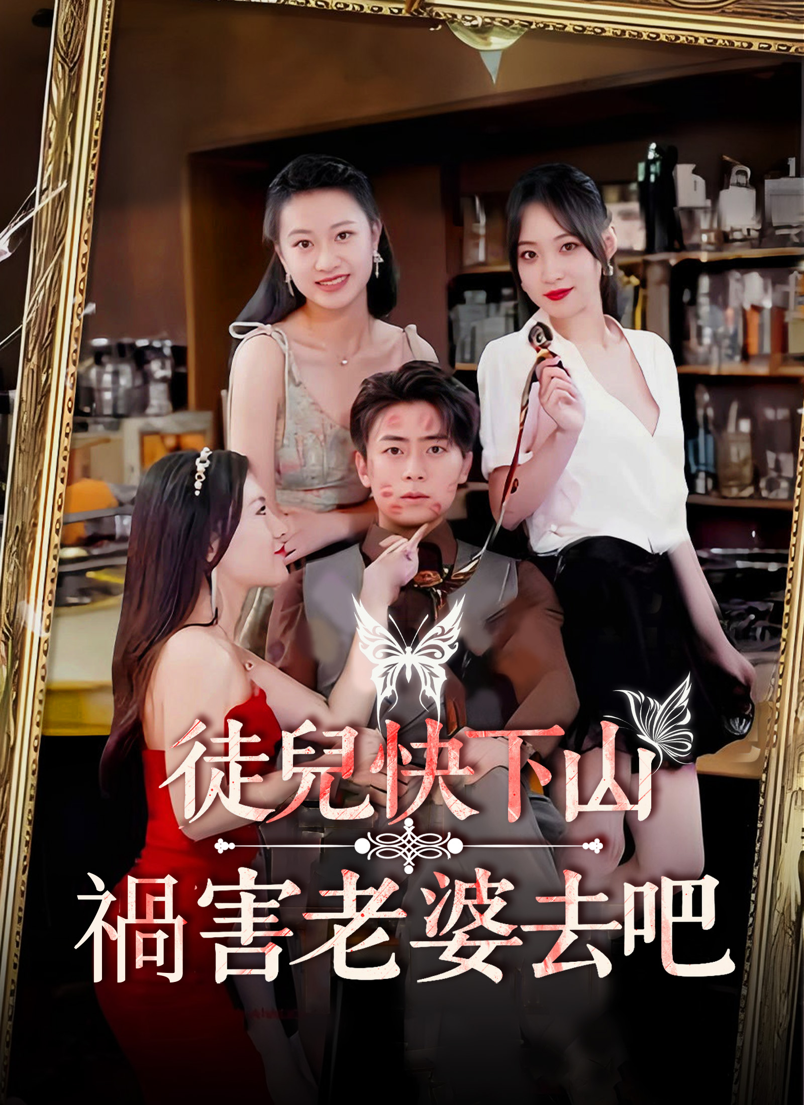 《徒兒快下山 禍害老婆去吧》封面