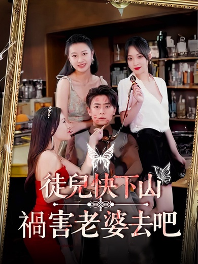 徒兒快下山 禍害老婆去吧