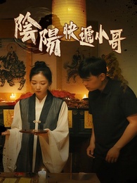 陰陽快遞小哥