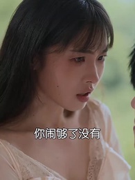 第52集 - 虐完我，霸總追妻火葬場