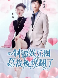 制霸娛樂圈，總裁被撩翻了 - Episode 1