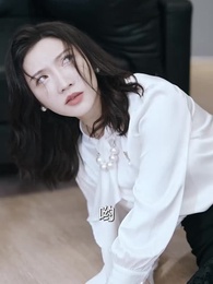 第10集 - 制霸娛樂圈,總裁被撩翻了