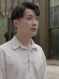 الحارس الشخصي للجميلة - Episode 66