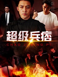 超級兵痞 - Episode 1