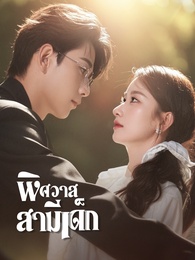 พิศวาสสามีเด็ก