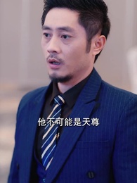 第19集 - 天命棄少