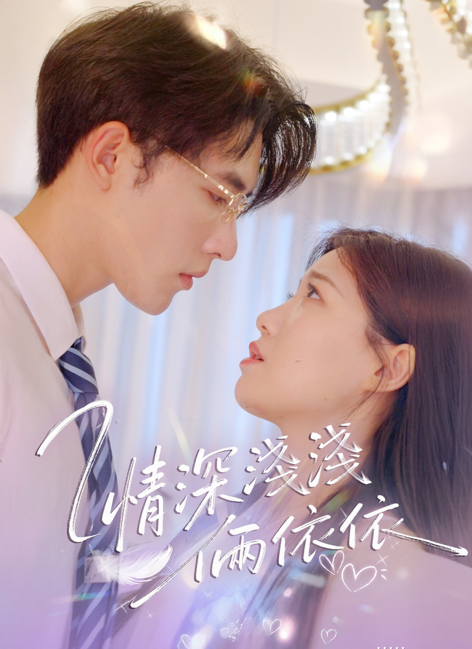 《情深淺淺倆依依》封面