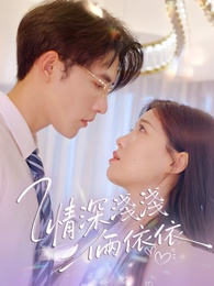 情深淺淺倆依依