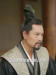 第12集 - 寒門有鳳之天降萌孫報養恩