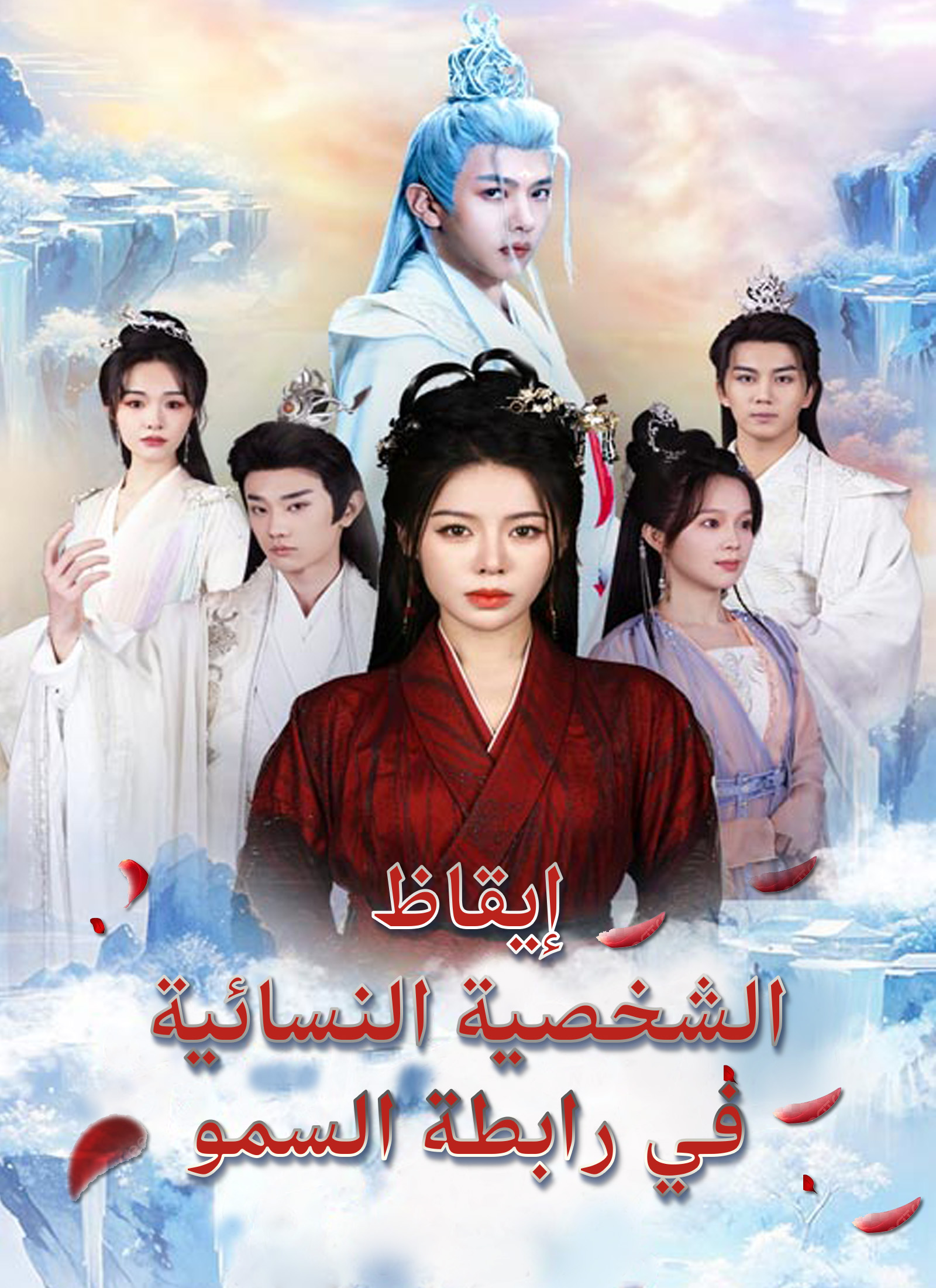 إيقاظ الشخصية النسائية في رابطة السمو