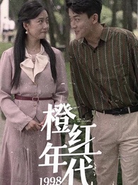 第1集 - 橙紅年代1998