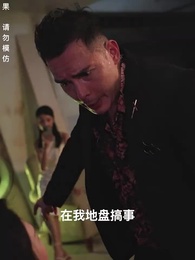 夜少的替嫁新娘 - Episode 86