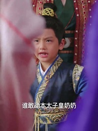 第29集 - 寒門有鳳之天降萌孫報養恩