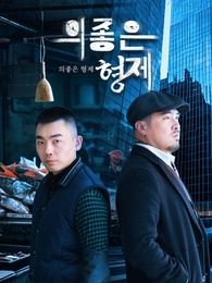 의좋은 형제
