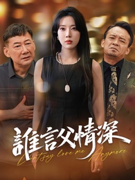 誰言父情深