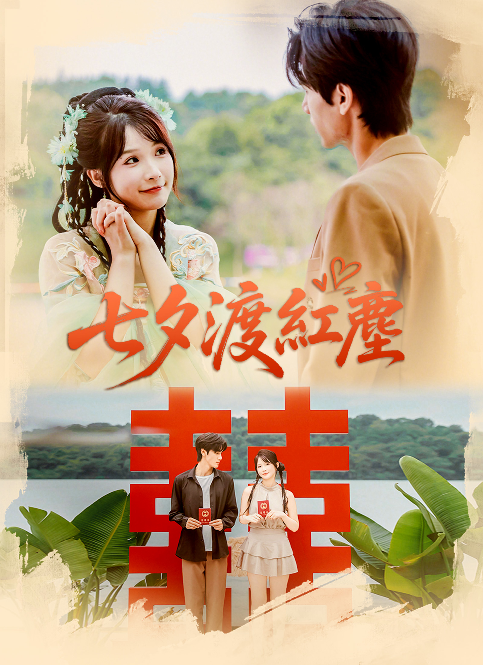 《七夕渡紅塵》封面