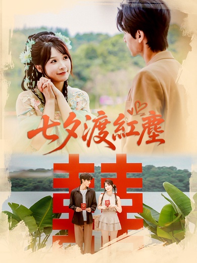 七夕渡紅塵
