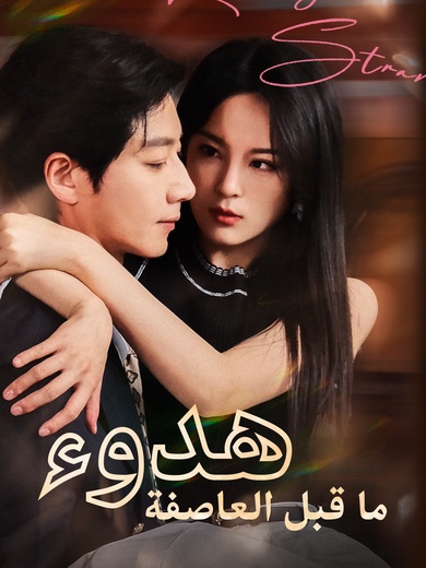 هدوء ما قبل العاصفة