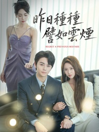 昨日種種譬如雲煙