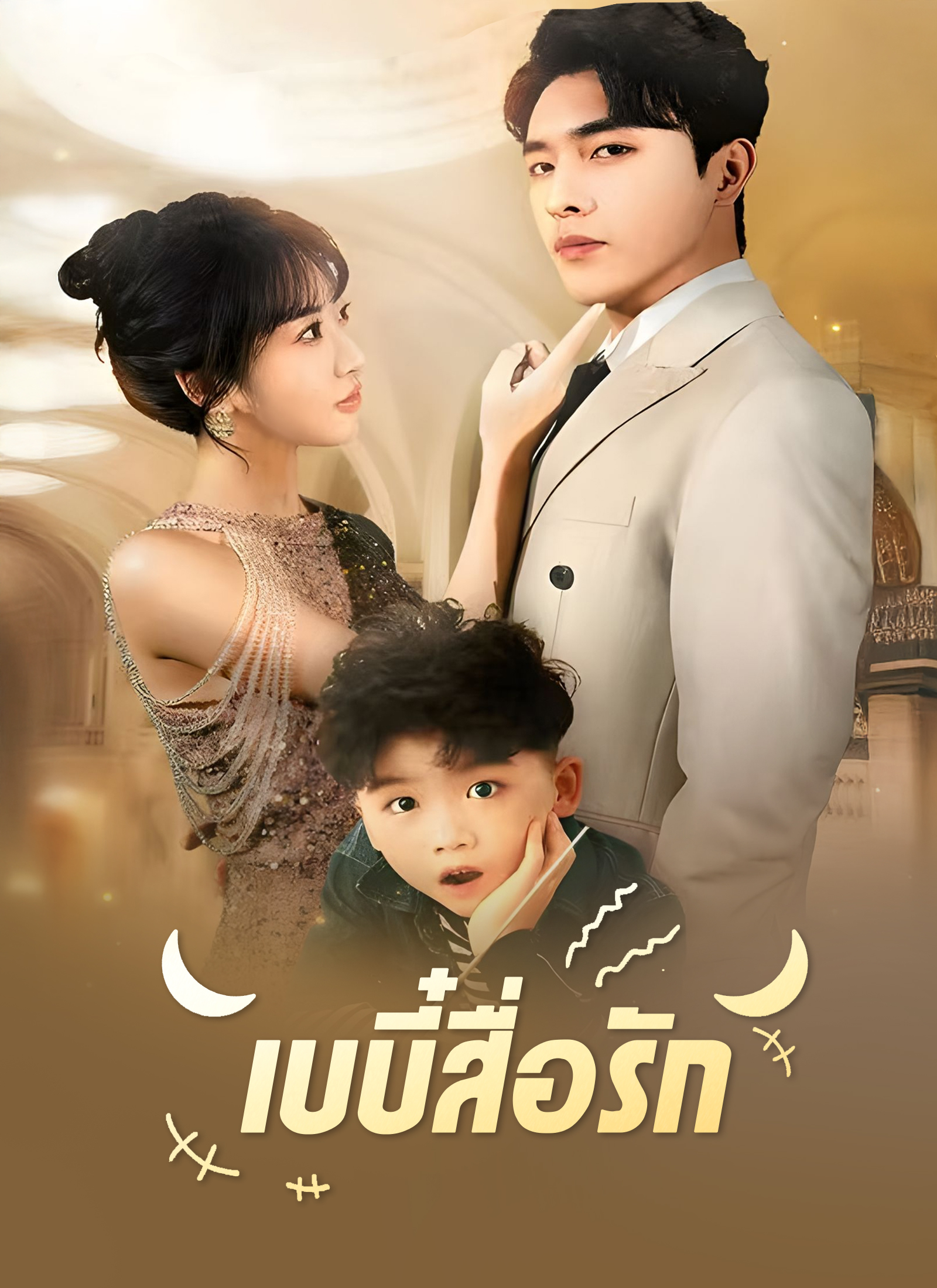 หน้าปกเบบี๋สื่อรัก