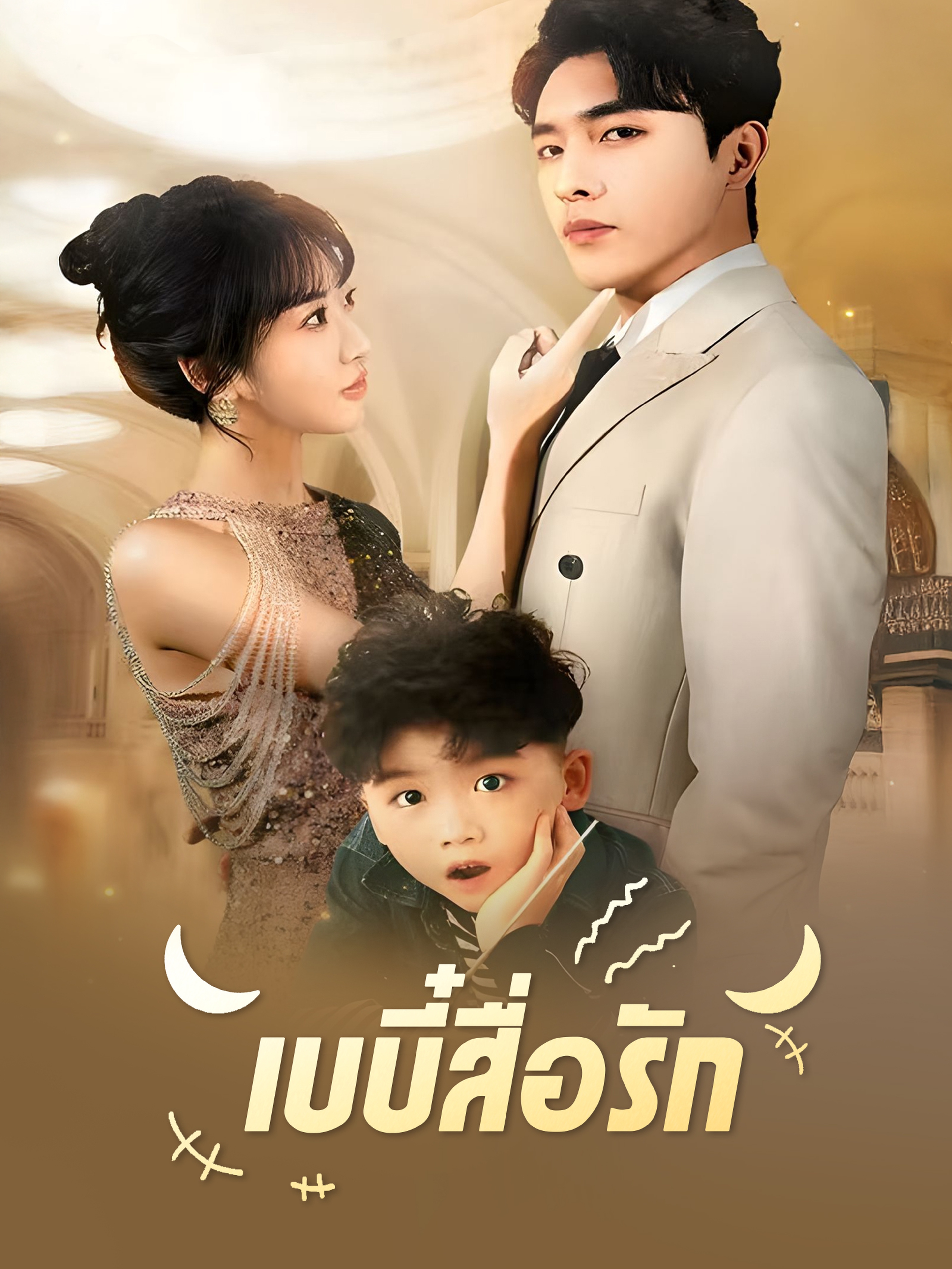 เบบี๋สื่อรัก