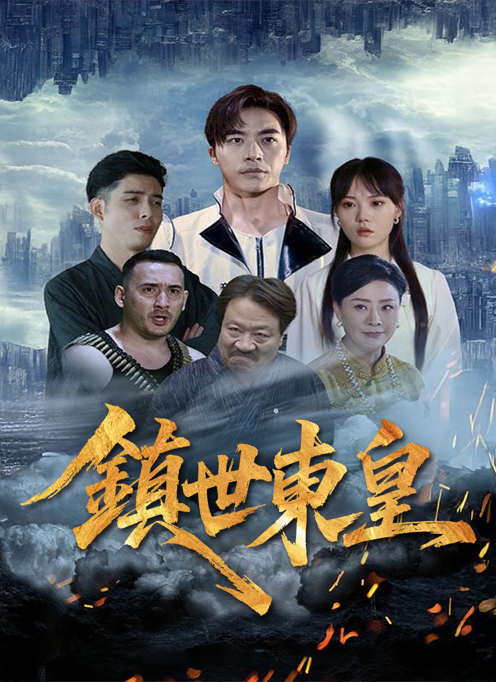 鎮世東皇
