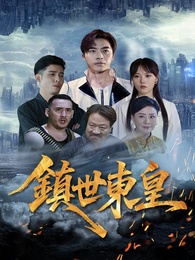 鎮世東皇