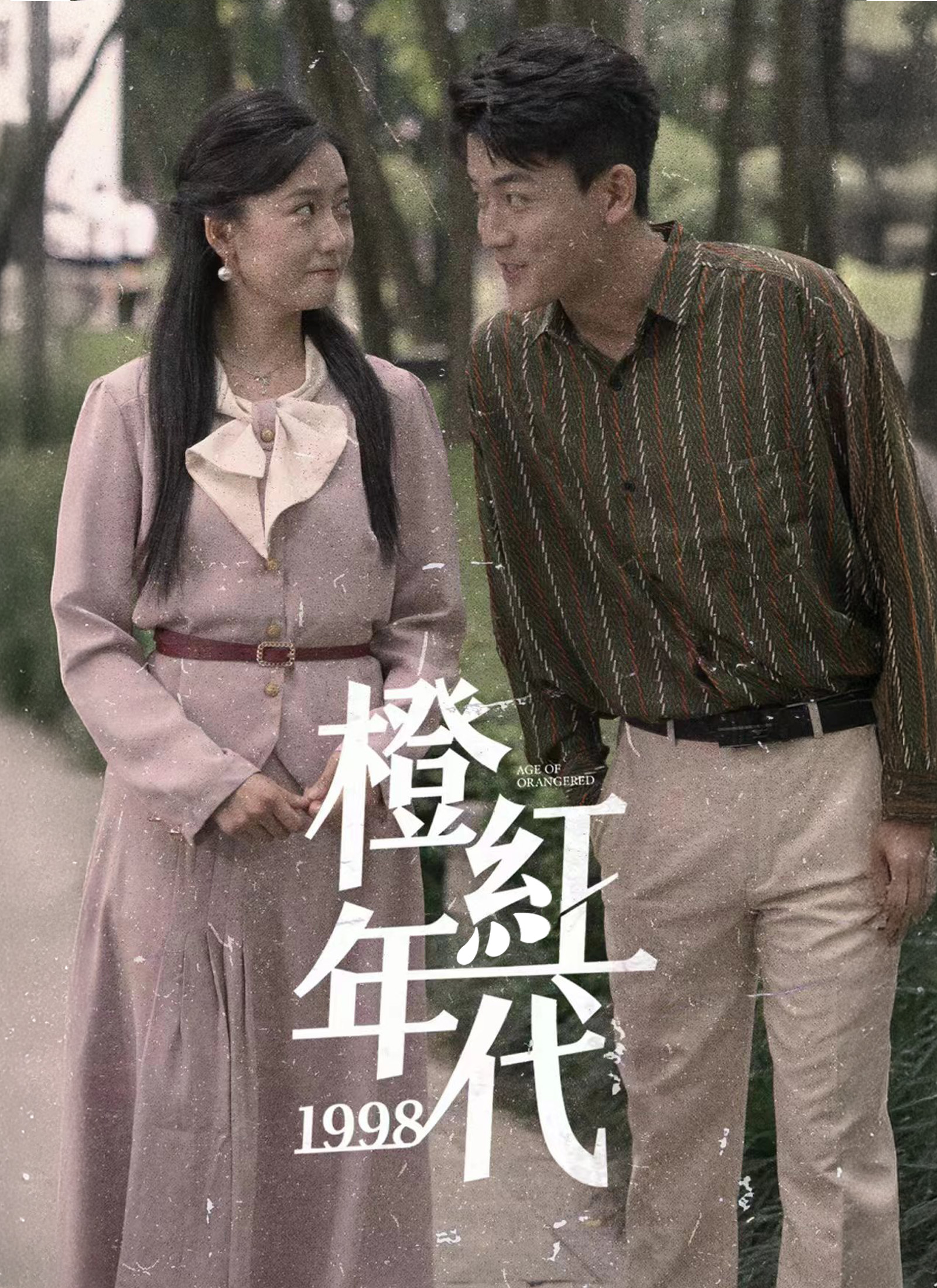 《橙紅年代1998》封面