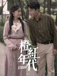 橙紅年代1998