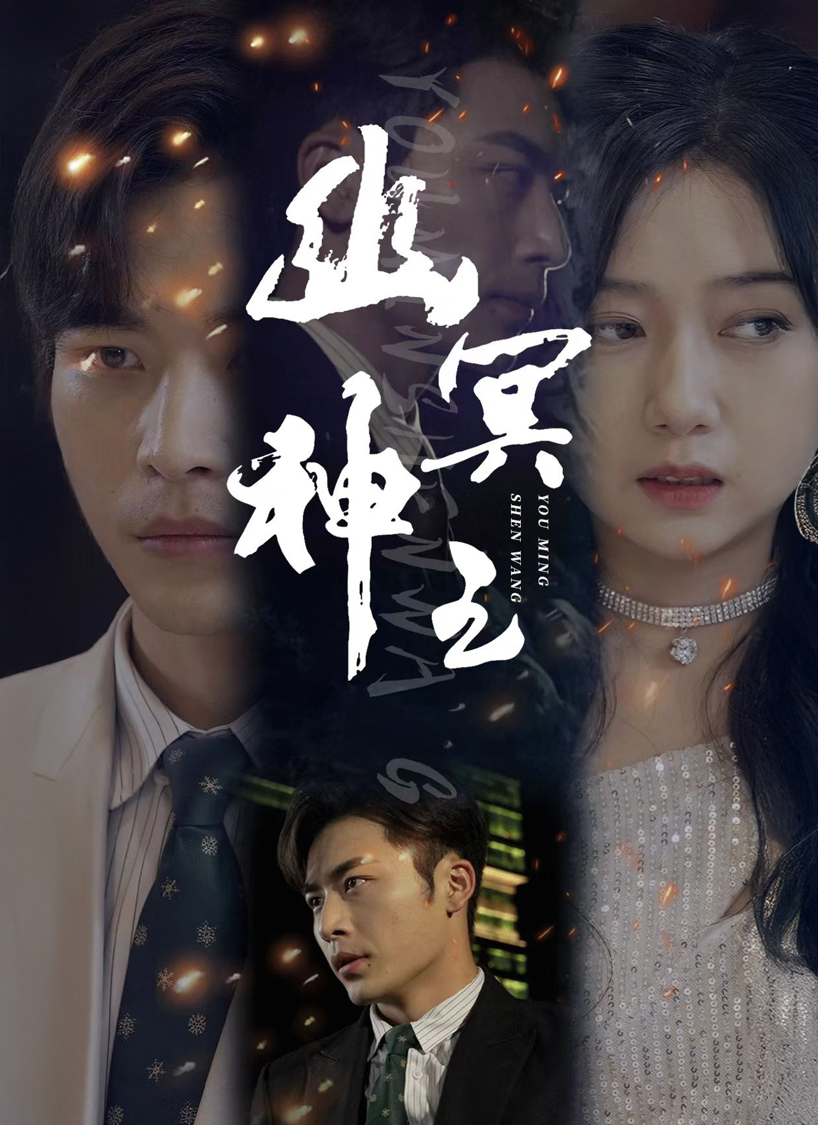 《幽冥神王》封面