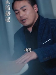 第31集 - 天命棄少