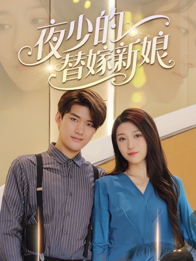 夜少的替嫁新娘