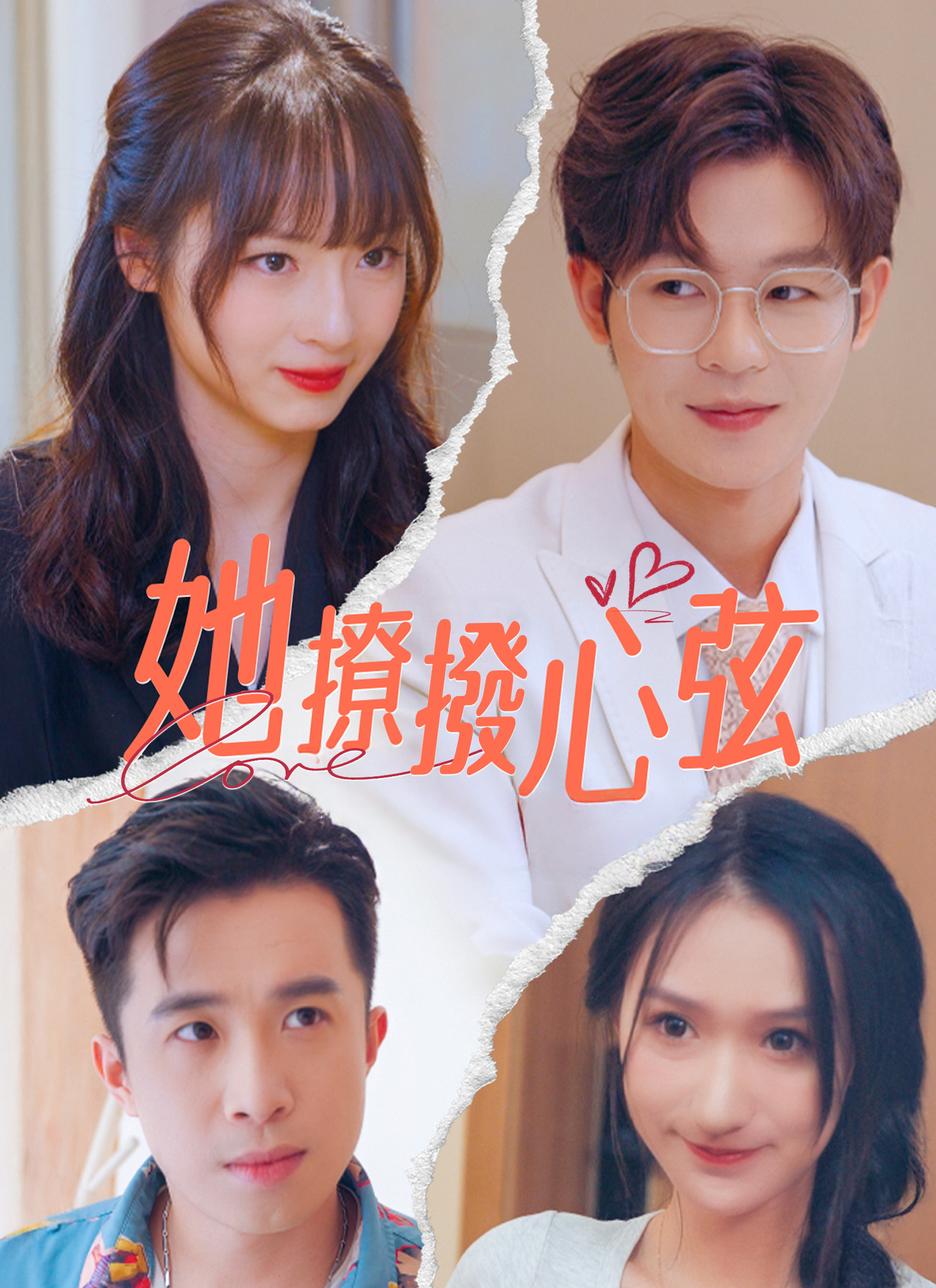 《她撩撥心弦》封面